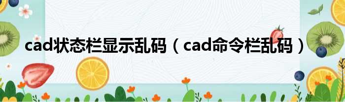 cad状态栏显示乱码（cad命令栏乱码）