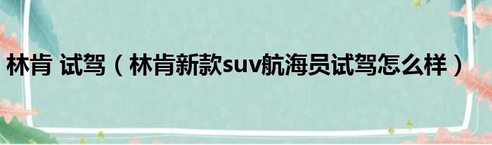 林肯 试驾（林肯新款suv航海员试驾怎么样）