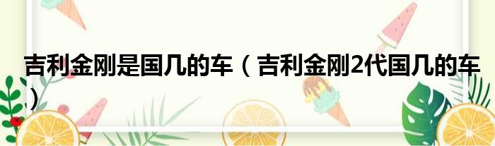 吉利金刚是国几的车（吉利金刚2代国几的车）