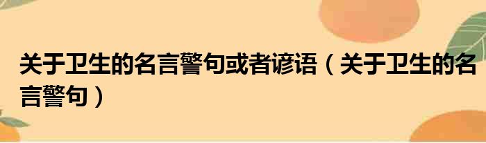 关于卫生的名言警句或者谚语（关于卫生的名言警句）