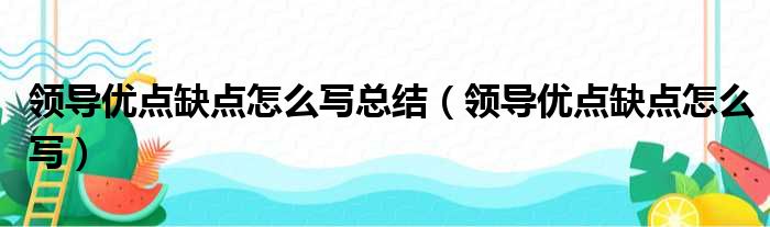 领导优点缺点怎么写总结（领导优点缺点怎么写）