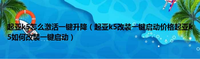 起亚k5怎么激活一键升降（起亚k5改装一键启动价格起亚k5如何改装一键启动）