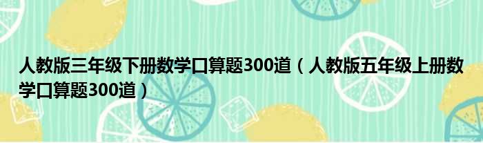 人教版三年级下册数学口算题300道（人教版五年级上册数学口算题300道）