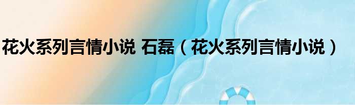 花火系列言情小说 石磊（花火系列言情小说）