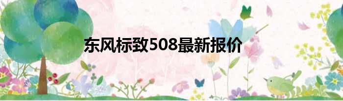 东风标致508最新报价