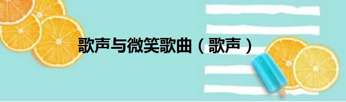 歌声与微笑歌曲（歌声）