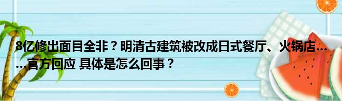 8亿修出面目全非？明清古建筑被改成日式餐厅、火锅店……官方回应 具体是怎么回事？