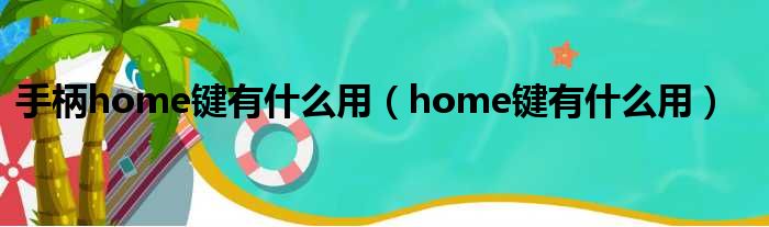 手柄home键有什么用（home键有什么用）