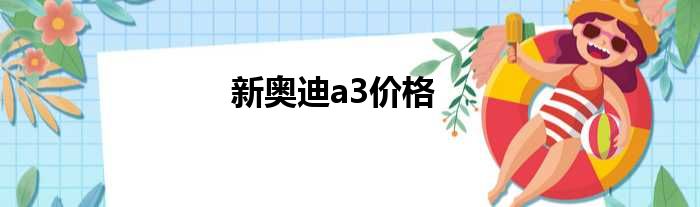 新奥迪a3价格