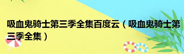 吸血鬼骑士第三季全集百度云（吸血鬼骑士第三季全集）