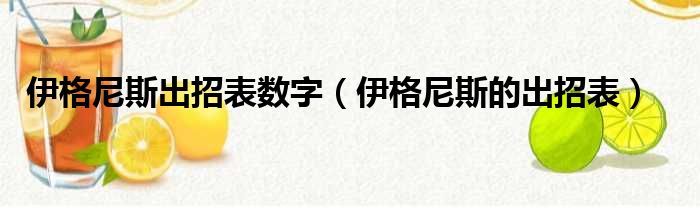 伊格尼斯出招表数字（伊格尼斯的出招表）