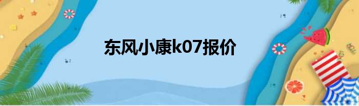 东风小康k07报价