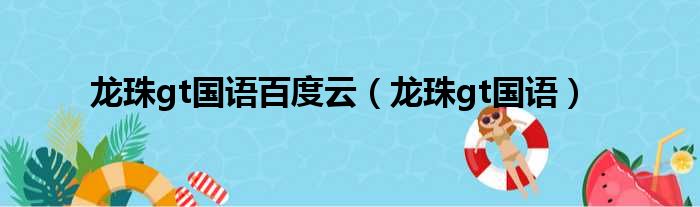 龙珠gt国语百度云（龙珠gt国语）