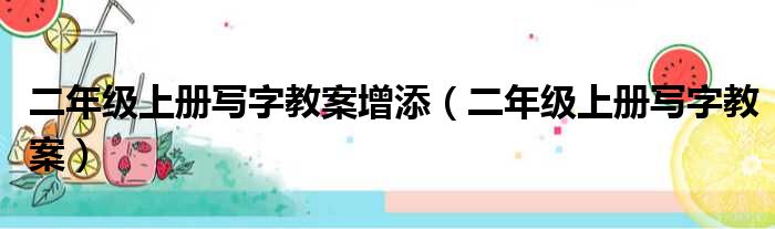 二年级上册写字教案增添（二年级上册写字教案）