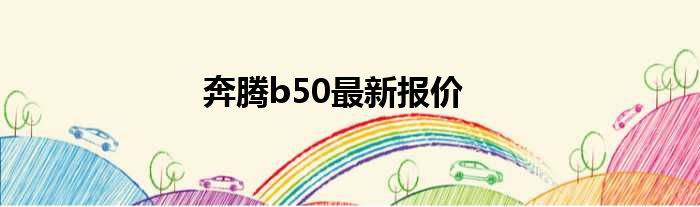 奔腾b50最新报价