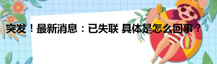 突发！最新消息：已失联 具体是怎么回事？