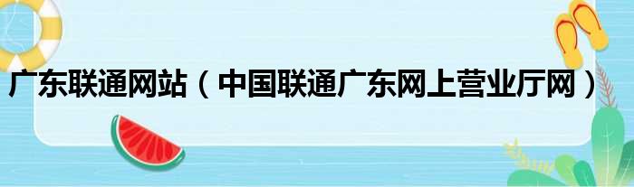 广东联通网站（中国联通广东网上营业厅网）