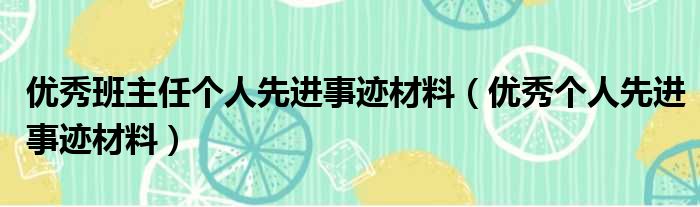 优秀班主任个人先进事迹材料（优秀个人先进事迹材料）