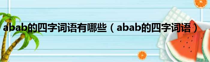 abab的四字词语有哪些（abab的四字词语）