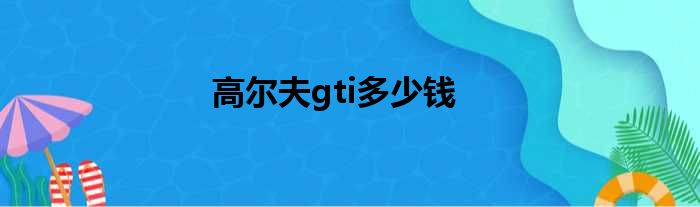 高尔夫gti多少钱