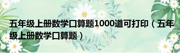 五年级上册数学口算题1000道可打印（五年级上册数学口算题）