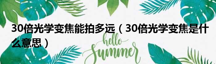 30倍光学变焦能拍多远（30倍光学变焦是什么意思）