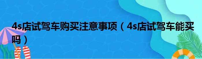 4s店试驾车购买注意事项（4s店试驾车能买吗）