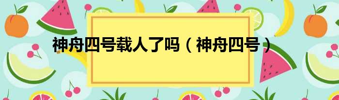 神舟四号载人了吗（神舟四号）