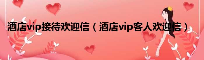 酒店vip接待欢迎信（酒店vip客人欢迎信）