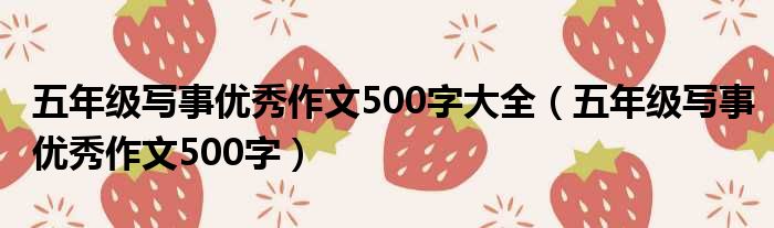 五年级写事优秀作文500字大全（五年级写事优秀作文500字）