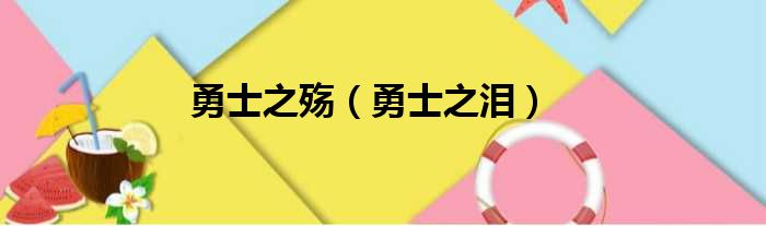 勇士之殇（勇士之泪）