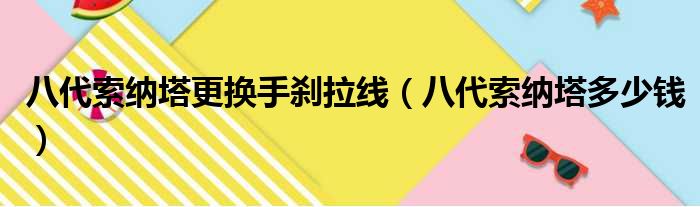 八代索纳塔更换手刹拉线（八代索纳塔多少钱）