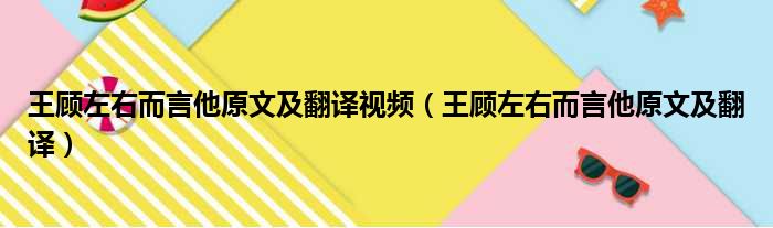 王顾左右而言他原文及翻译视频（王顾左右而言他原文及翻译）