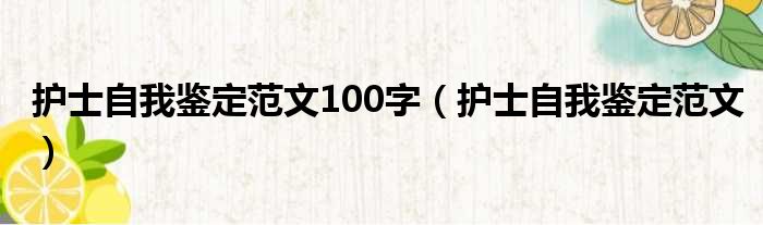 护士自我鉴定范文100字（护士自我鉴定范文）