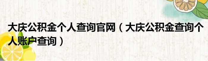 大庆公积金个人查询官网（大庆公积金查询个人账户查询）