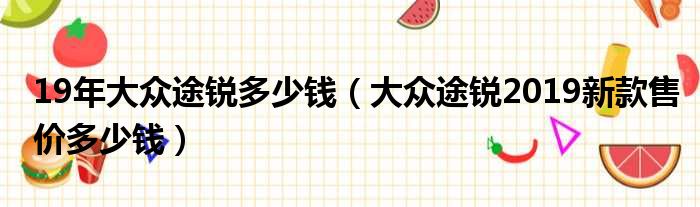 19年大众途锐多少钱（大众途锐2019新款售价多少钱）