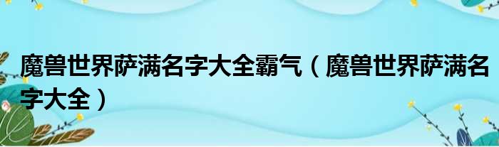 魔兽世界萨满名字大全霸气（魔兽世界萨满名字大全）