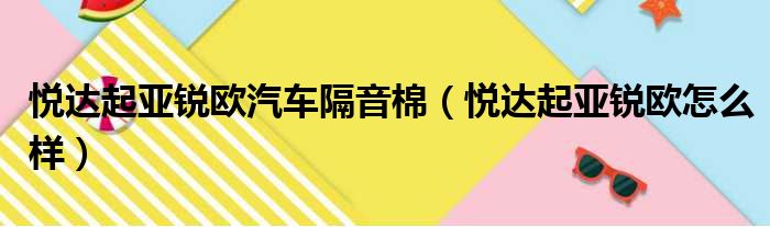 悦达起亚锐欧汽车隔音棉（悦达起亚锐欧怎么样）