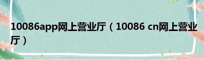 10086app网上营业厅（10086 cn网上营业厅）