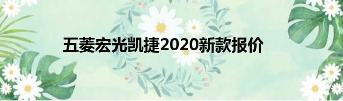 五菱宏光凯捷2020新款报价