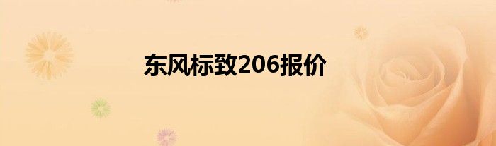 东风标致206报价