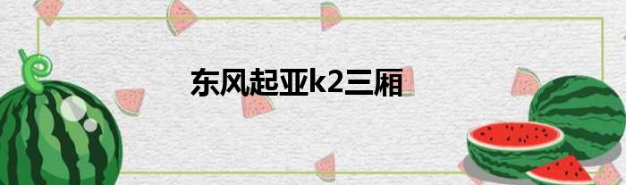 东风起亚k2三厢