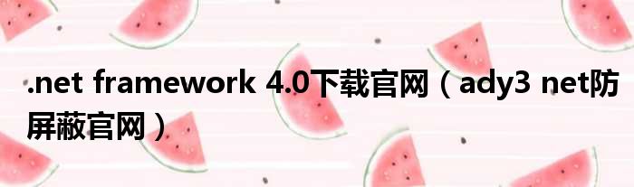 .net framework 4.0下载官网（ady3 net防屏蔽官网）