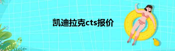 凯迪拉克cts报价