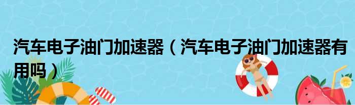汽车电子油门加速器（汽车电子油门加速器有用吗）
