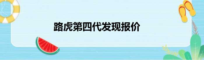 路虎第四代发现报价