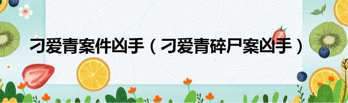 刁爱青案件凶手（刁爱青碎尸案凶手）