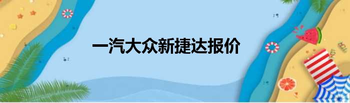 一汽大众新捷达报价