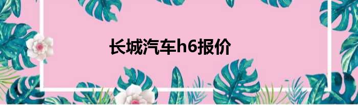 长城汽车h6报价