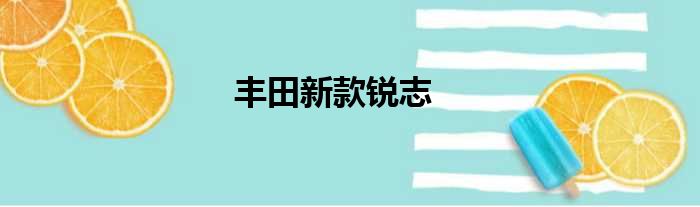 丰田新款锐志